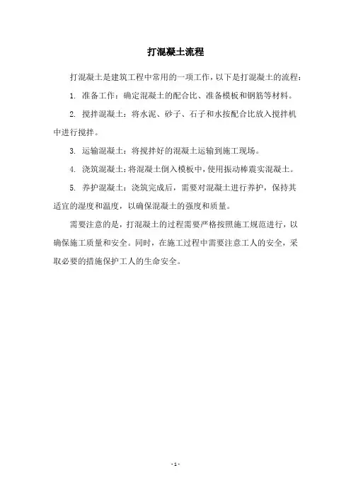 打混凝土流程
