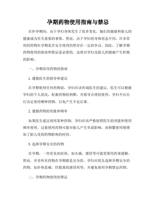 孕期药物使用指南与禁忌