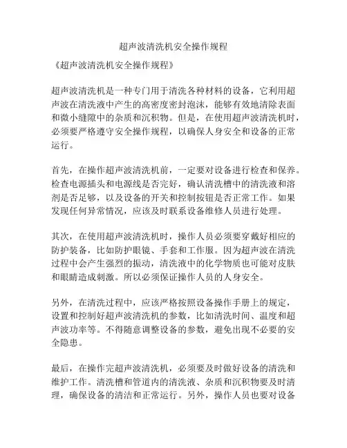 超声波清洗机安全操作规程
