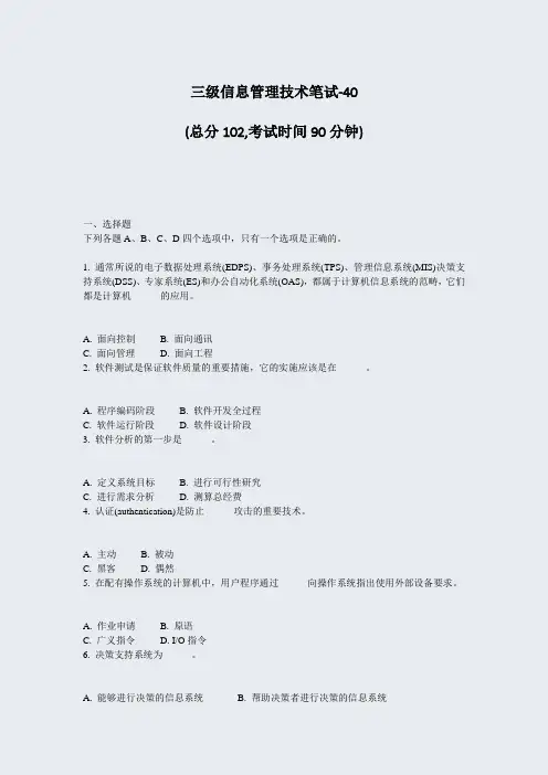 三级信息管理技术笔试-40_真题-无答案