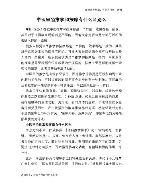 中医里的推拿和按摩有什么区别么