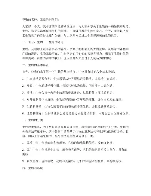 初一生物演讲稿范文