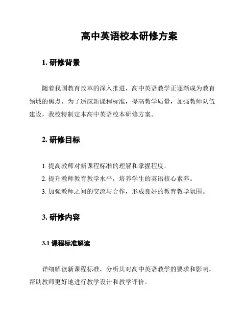 高中英语校本研修方案