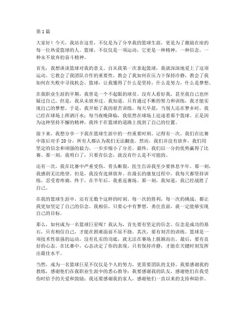 篮球巨星_演讲稿三分钟(3篇)