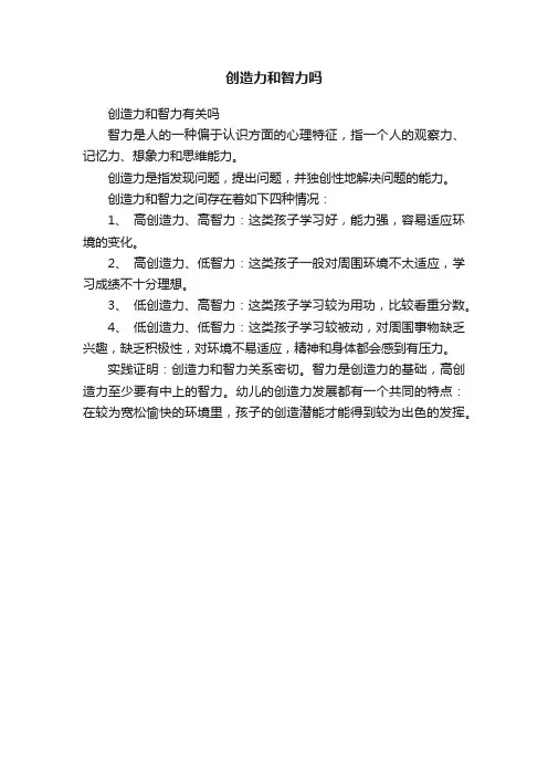 创造力和智力吗
