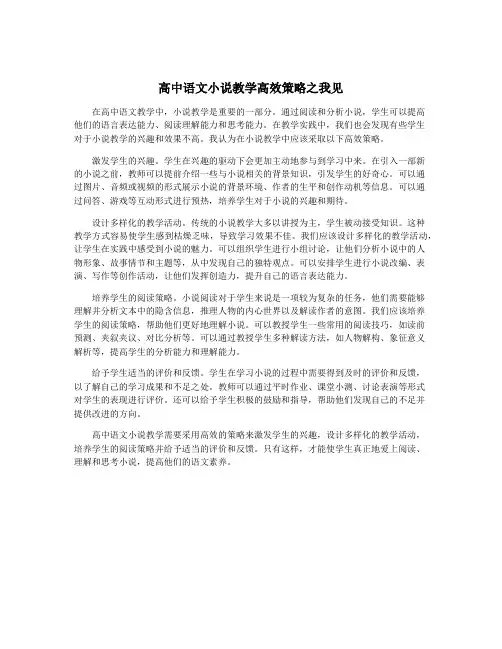 高中语文小说教学高效策略之我见