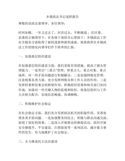乡镇政法书记述职报告