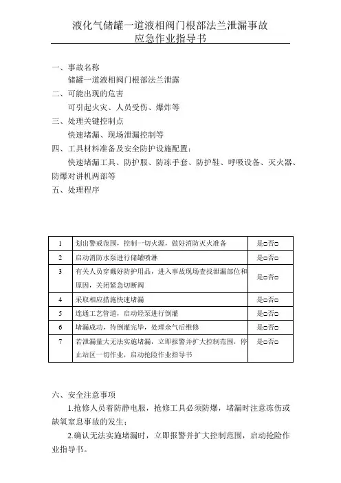 液化气储罐一道液相阀门根部法兰泄漏事故应急作业指导书