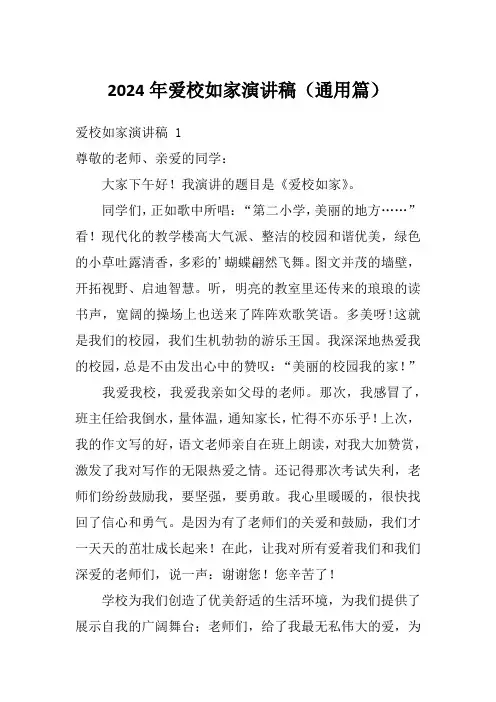 2024年爱校如家演讲稿(通用篇)