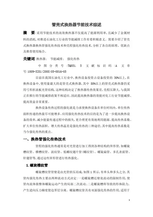 管壳式换热器节能技术综述模板
