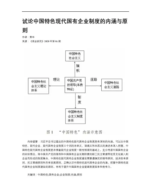 试论中国特色现代国有企业制度的内涵与原则