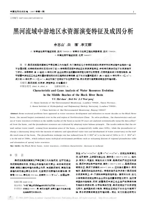 黑河流域中游地区水资源演变特征及成因分析