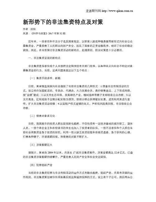 新形势下的非法集资特点及对策