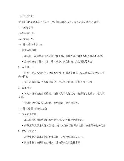 高压铁塔施工安全技术交底模板