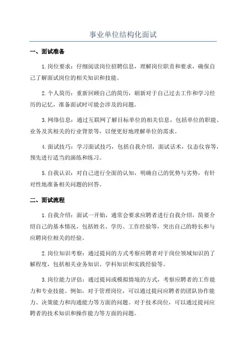 事业单位结构化面试