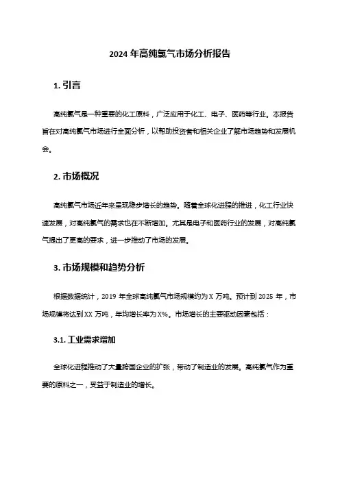 2024年高纯氯气市场分析报告