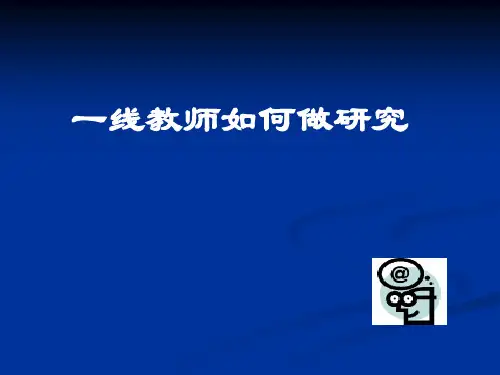一线教师如何做研究