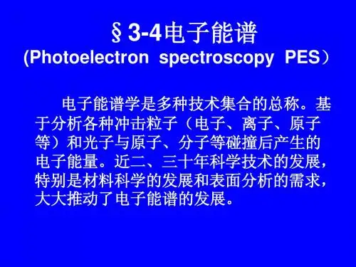 材料分析化学课件第三章6-中科大版