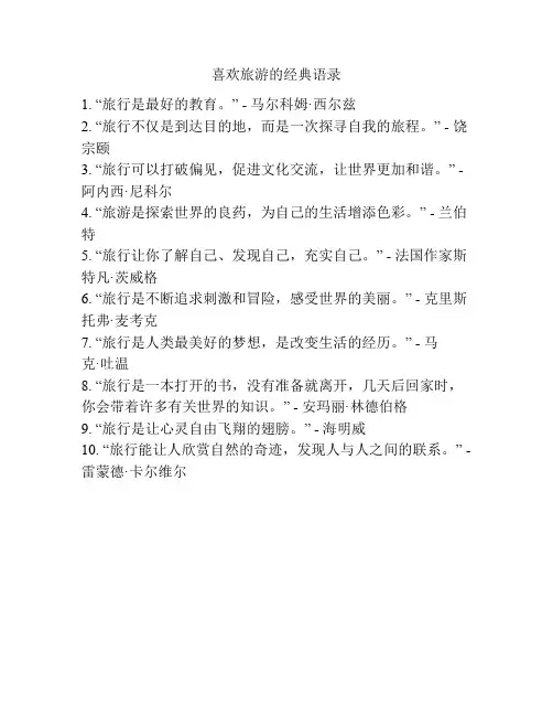 喜欢旅游的经典语录