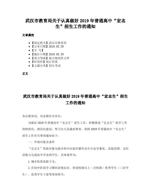 武汉市教育局关于认真做好2019年普通高中“宏志生”招生工作的通知