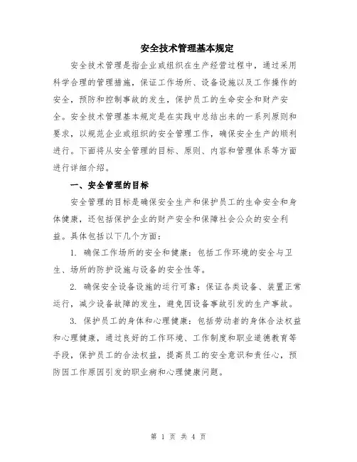 安全技术管理基本规定