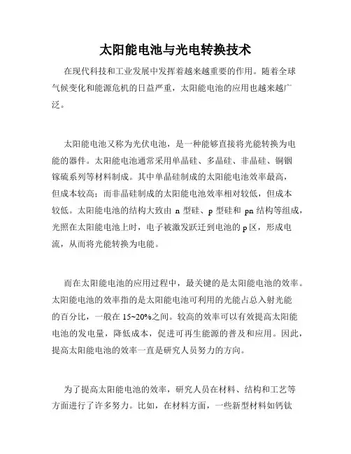太阳能电池与光电转换技术