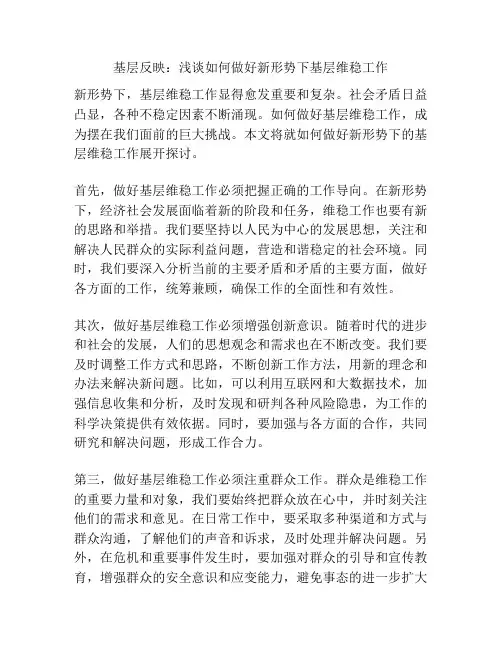 基层反映：浅谈如何做好新形势下基层维稳工作