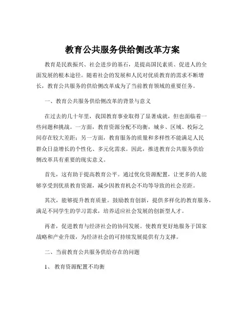 教育公共服务供给侧改革方案