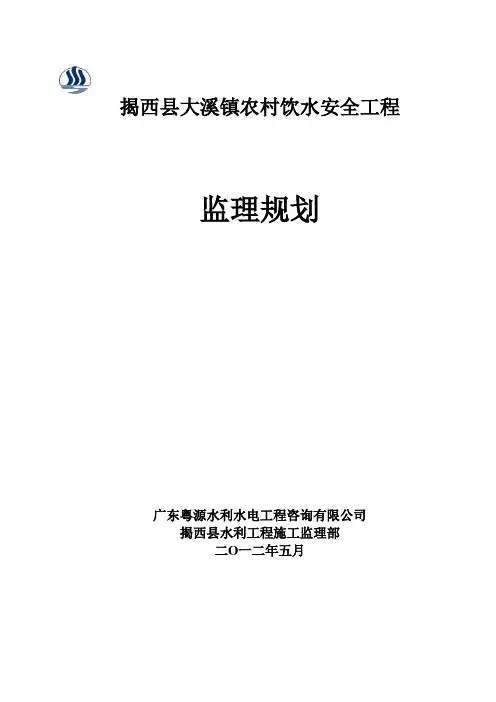 农村饮水安全工程监理规划
