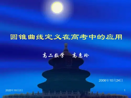 圆锥曲线定义在高考中的应用PPT课件