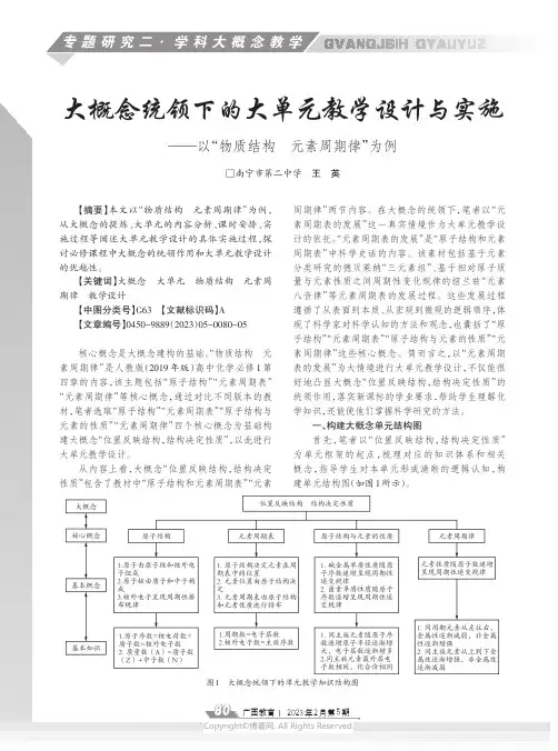211103405_大概念统领下的大单元教学设计与实施——以“物质结构元素周期律”为例