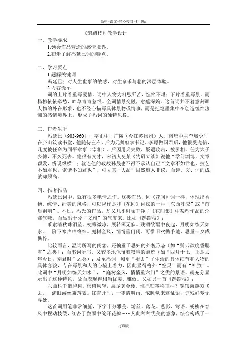 苏教版语文高二《鹊踏枝》教学设计
