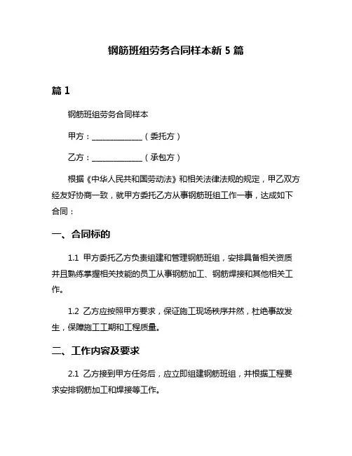 钢筋班组劳务合同样本新5篇