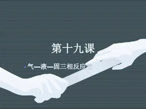 催化反应工程华东理工大学第十九课气—液—固三相反应器 24页PPT文档