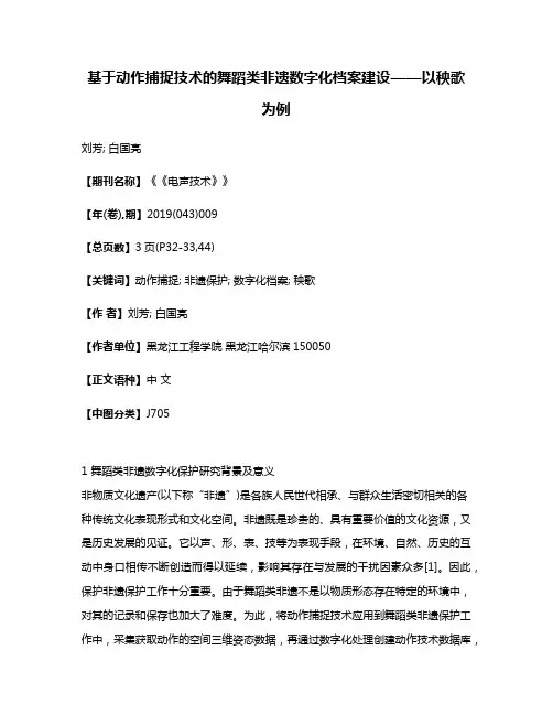 基于动作捕捉技术的舞蹈类非遗数字化档案建设——以秧歌为例