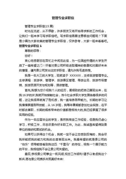 管理专业求职信