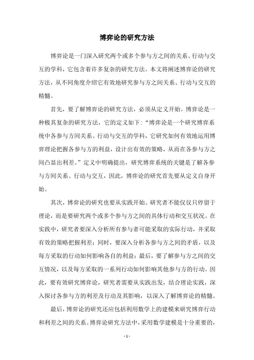 博弈论的研究方法