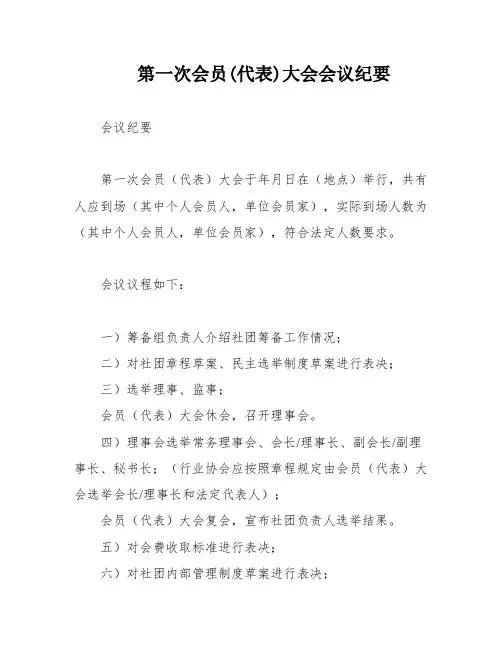 第一次会员(代表)大会会议纪要