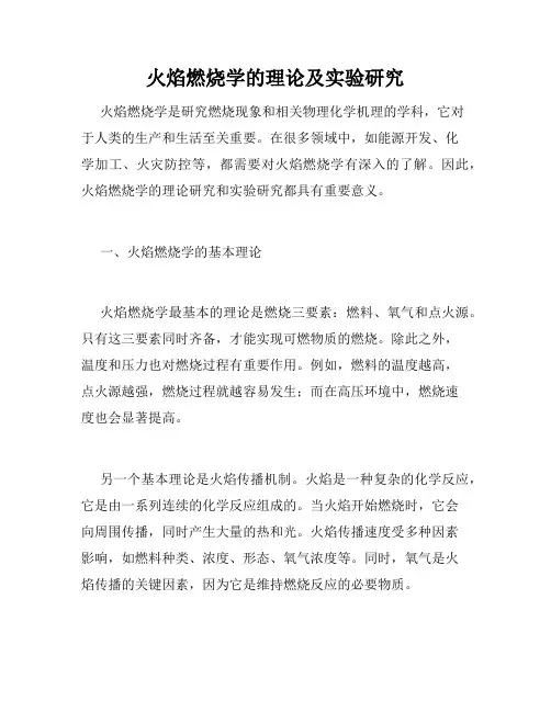 火焰燃烧学的理论及实验研究