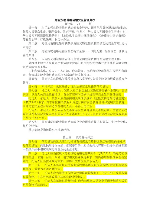 危险货物道路运输安全管理办法