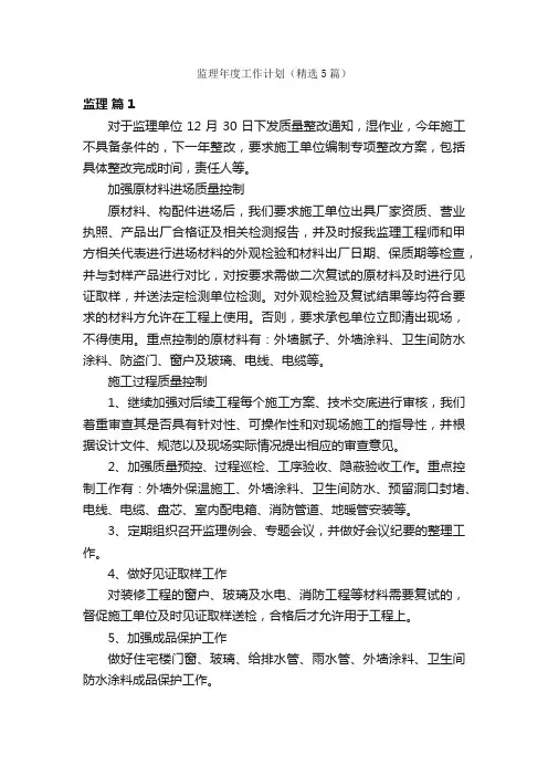 监理年度工作计划（精选5篇）