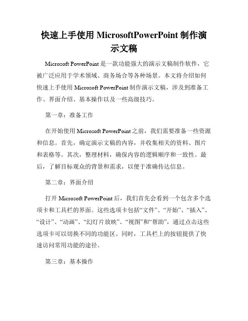 快速上手使用MicrosoftPowerPoint制作演示文稿
