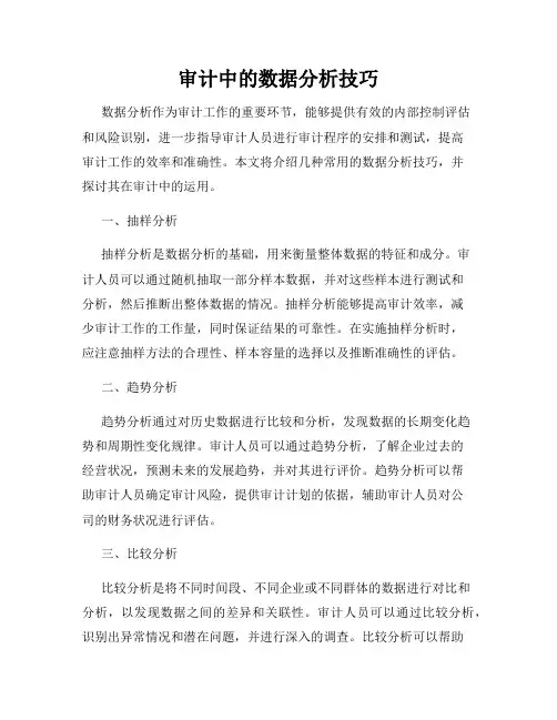 审计中的数据分析技巧