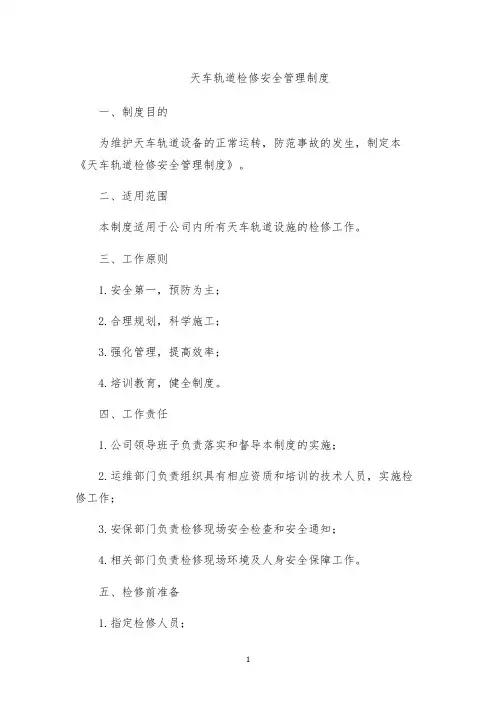 天车轨道检修安全管理制度