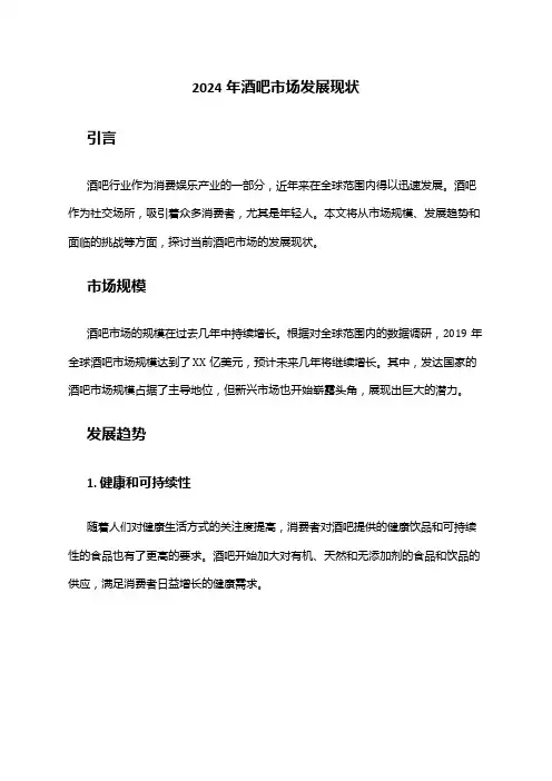 2024年酒吧市场发展现状