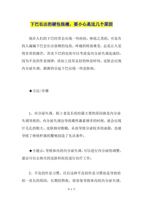 下巴长出的硬包很痛,要小心是这几个原因