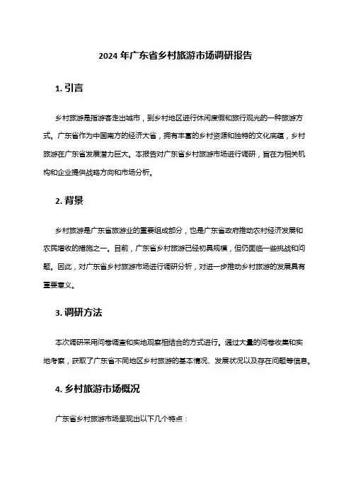 2024年广东省乡村旅游市场调研报告