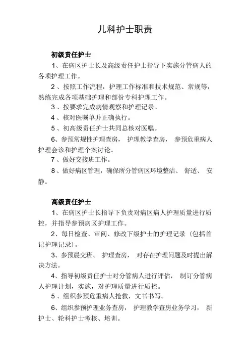 儿科护士职责