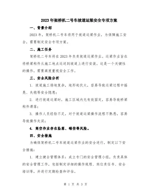 2023年架桥机二号车坡道运梁安全专项方案