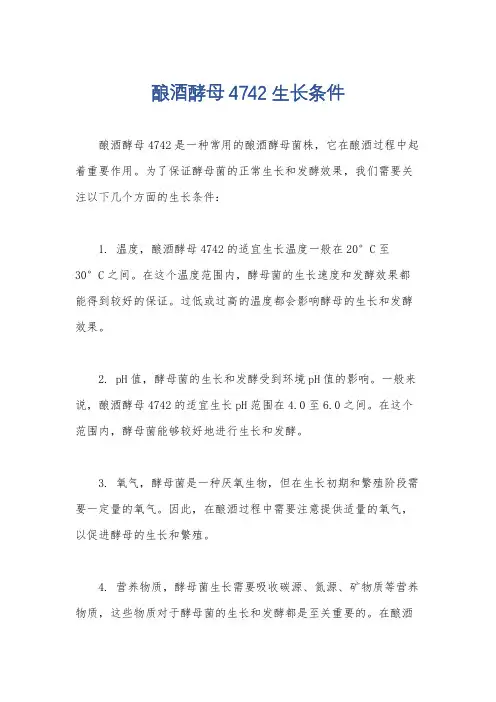 酿酒酵母4742生长条件